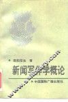 新闻写作学概论 封面