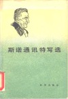 斯诺通讯特写选 封面