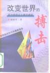 改变世界的搏击  西方信息业大兼并透视 封面
