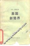 美国新闻界 封面