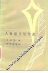 人物通讯写作谈 封面