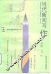 当代新闻写作 封面