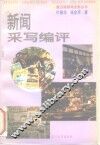 新闻采写编评 封面