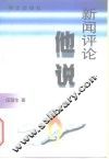 新闻评论他说 封面