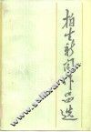 柏生新闻作品选 封面