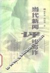 当代新闻评论写作 封面