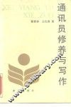 通讯员修养与写作 封面
