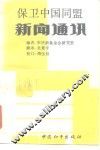 保卫中国同盟新闻通讯 封面