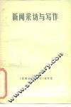 新闻采访与写作 封面