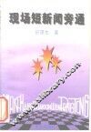 现场短新闻旁通 封面
