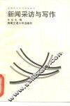 新闻采访与写作 封面