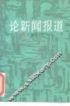 论新闻报道 封面
