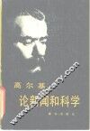 高尔基论新闻和科学 封面
