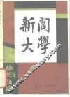 新闻大学 封面