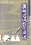 重新发掘新闻奥秘 封面