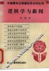 逻辑学与新闻 封面