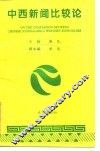 中西新闻比较论 封面