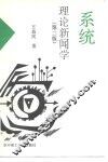 系统理论新闻学  第2版 封面