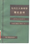 马列主义新闻学理论基础 封面