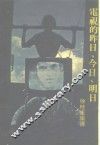 枫城文库之2  电视的昨日今日明日 封面