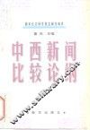 中西新闻比较论纲 封面