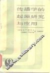 传播学的起源研究与应用 封面