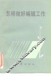 怎样做好编辑工作 封面