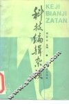 科技编辑杂谈 封面