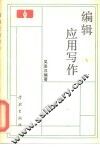 编辑应用写作 封面