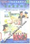 电视教育系列课程《跨越世纪、面向世界500讲》 二十一世纪的信息革命 1 信息革命综述 封面