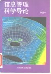 信息管理科学导论 封面