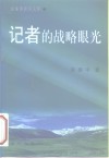 记者的战略眼光 封面