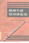 新闻干部培训讲座选 封面