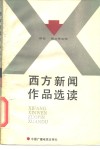 西方新闻作品选读 封面
