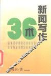 新闻写作36术 封面