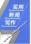 实用新闻写作 封面