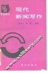 现代新闻写作 封面