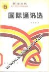 国际通讯选 封面