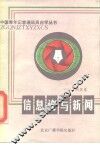 信息论与新闻