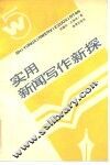 实用新闻写作新探 封面