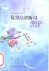 优秀经济新闻  赏析 封面
