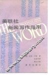 美联社新闻写作指南 封面