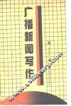 广播新闻写作 封面