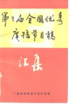 第三届全国优秀广播节目稿汇集 封面
