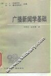 广播新闻学基础 封面