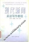 现代新闻采访写作教程 封面