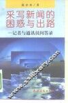 采写新闻的困惑与出路 记者与通信员问答录 封面