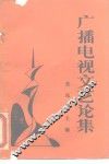 广播电视文艺论集 封面