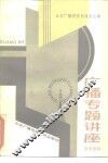 广播专题讲座参考资料 封面