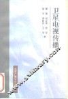 卫星电视传播 封面